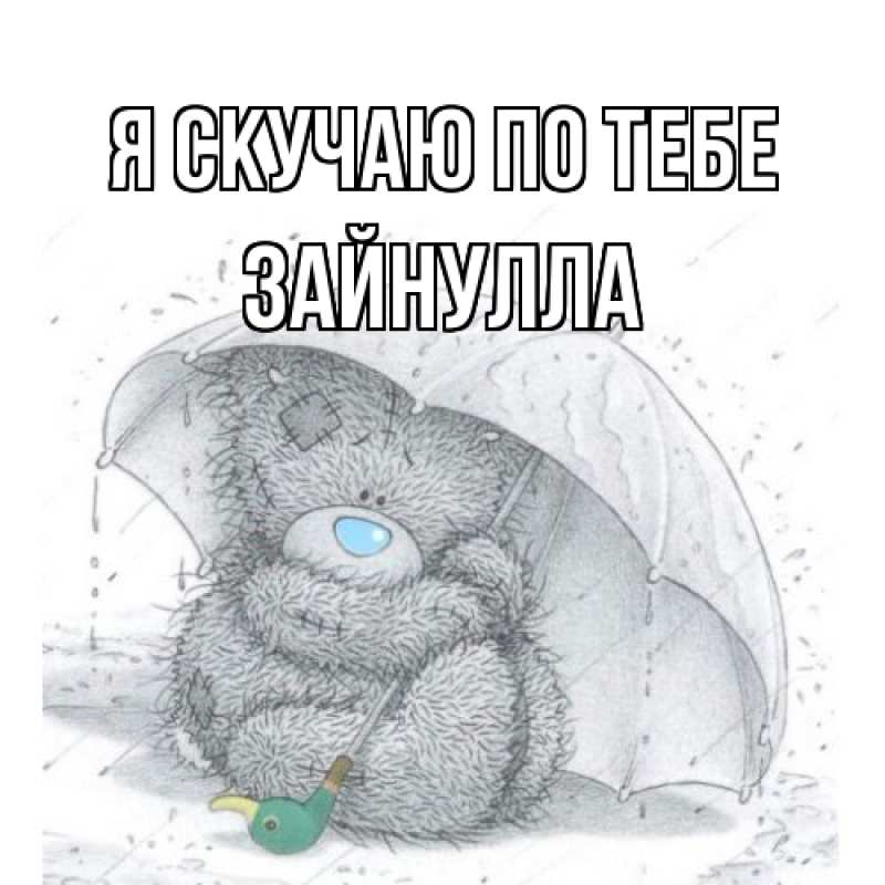 Картинка Я скучаю по тебе, Зайнулла