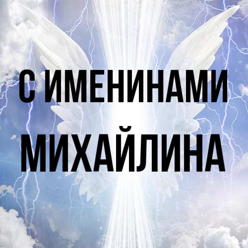 Картинка С именинами, Михайлина