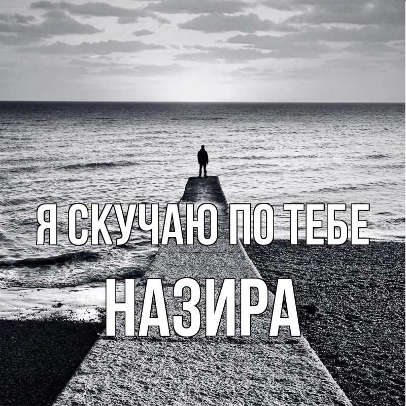 Картинка Я скучаю по тебе, Назира