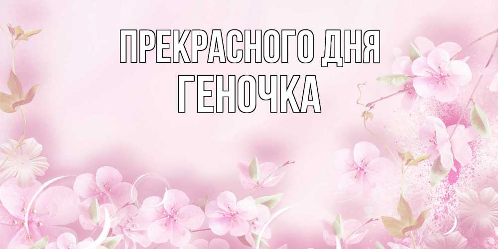 Открытка  с именем. Геночка, Прекрасного дня  