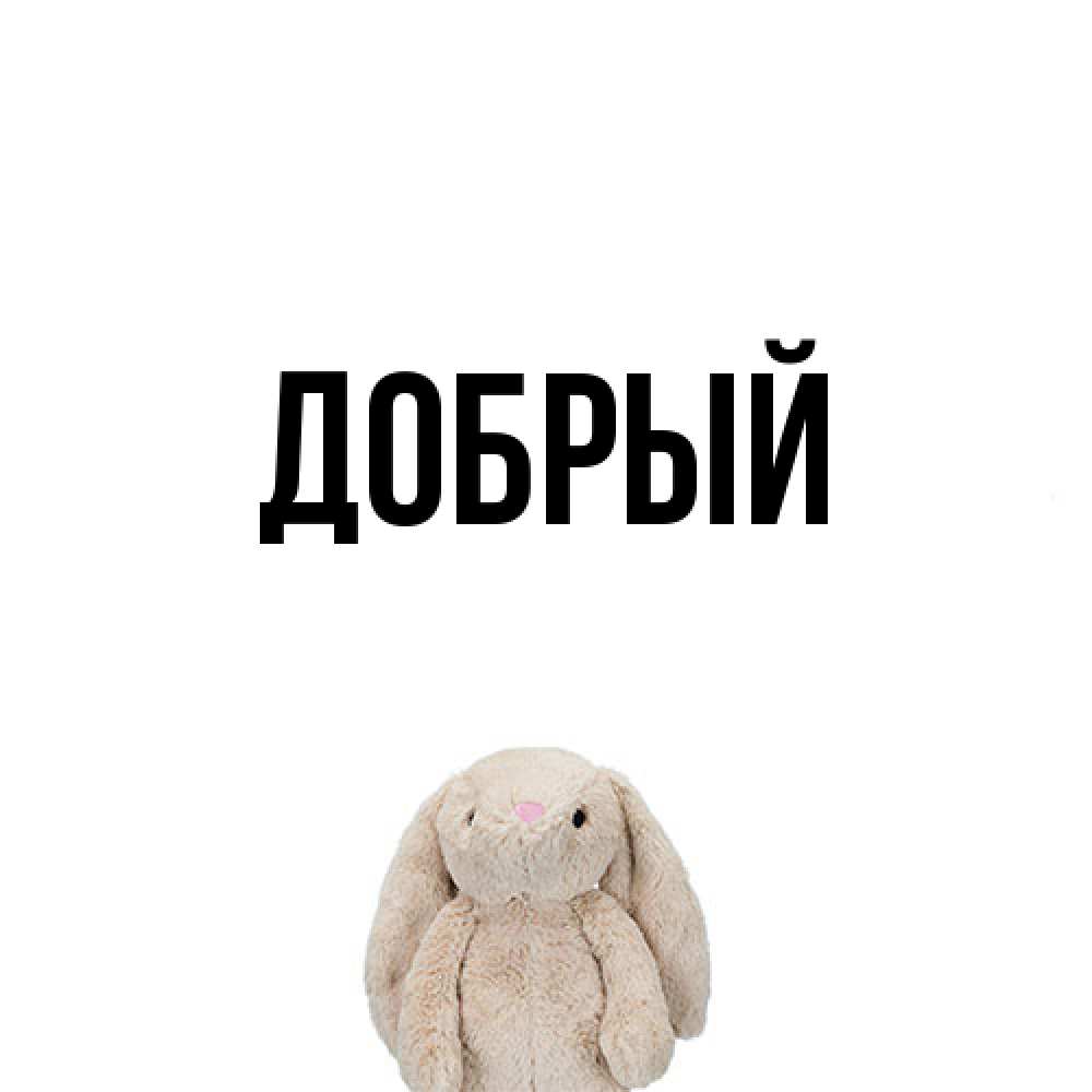 Открытка  с именем. Добрый, Главная  