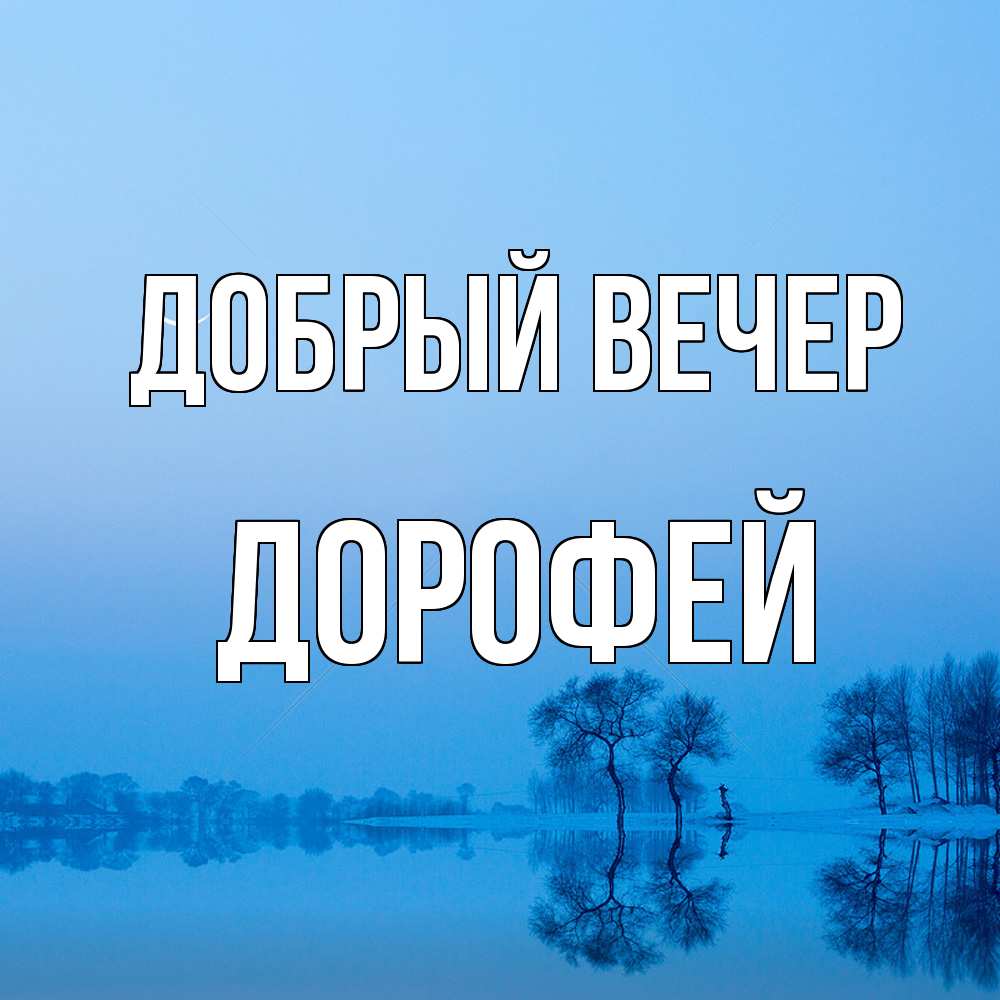 Открытка  с именем. Дорофей, Добрый вечер  