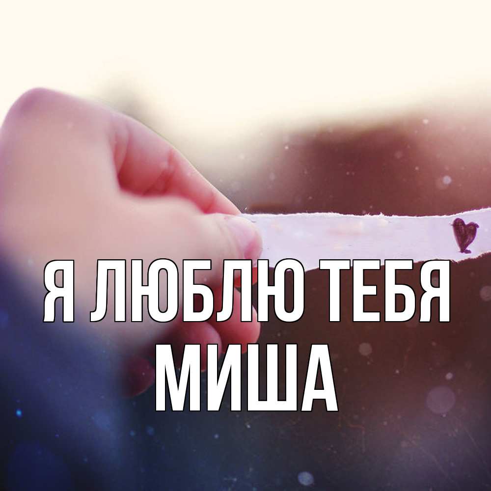 Открытка  с именем. Миша, Я люблю тебя  