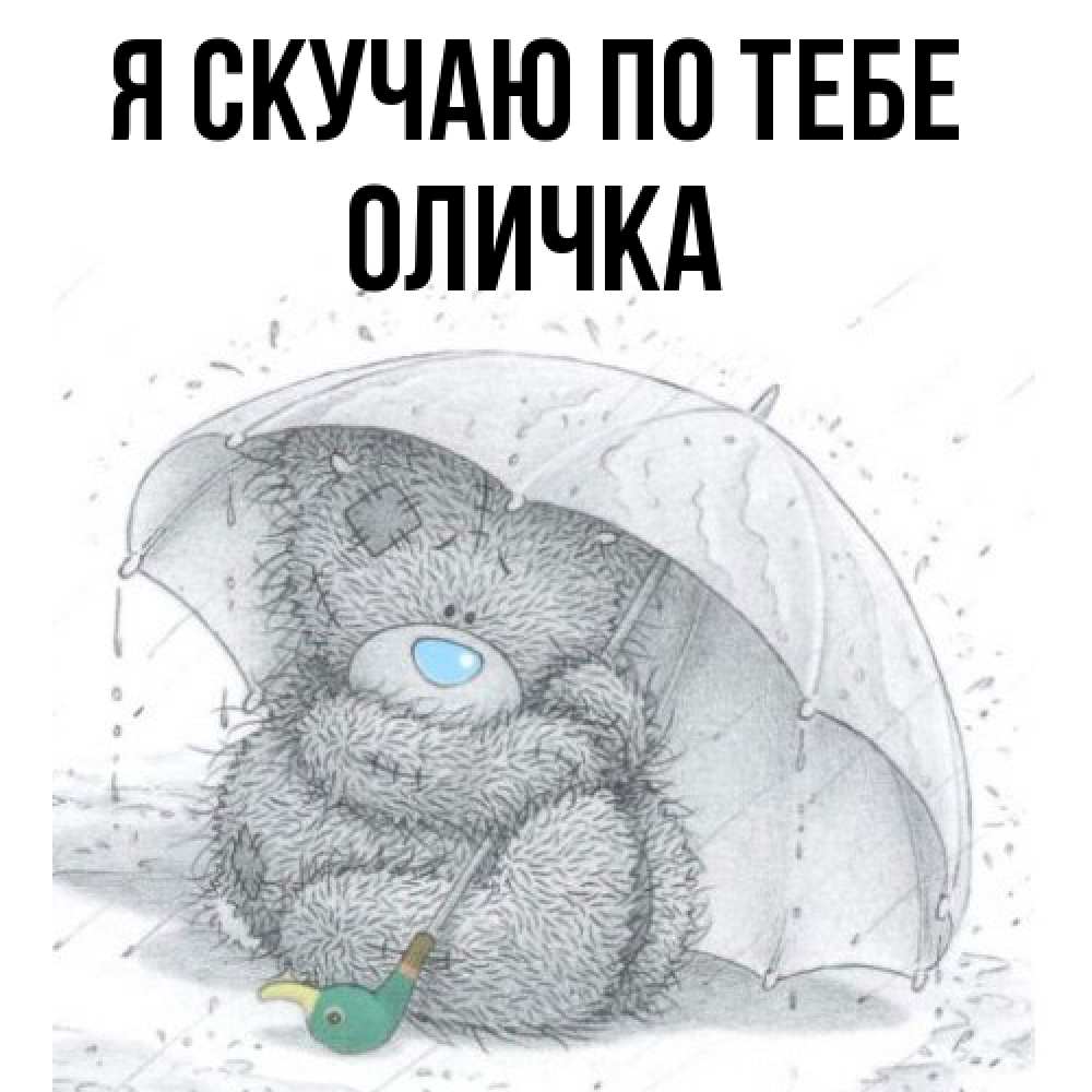 Открытка  с именем. Оличка, Я скучаю по тебе  