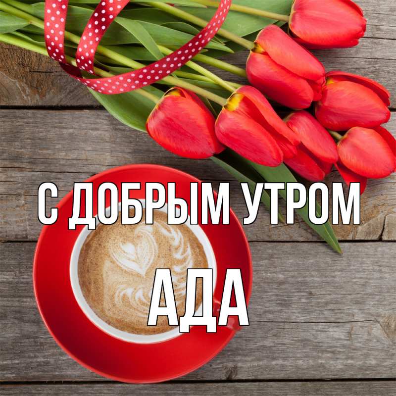 Картинка С добрым утром, Ада