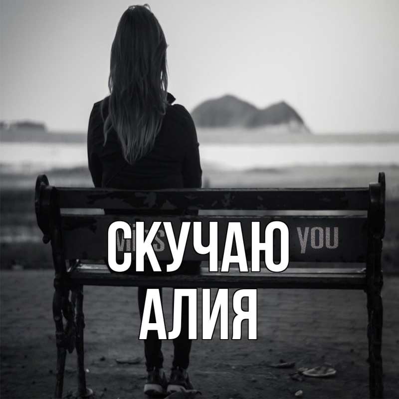 Картинка Скучаю, Алия