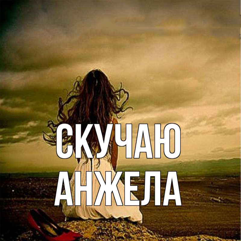 Картинка Скучаю, Анжела