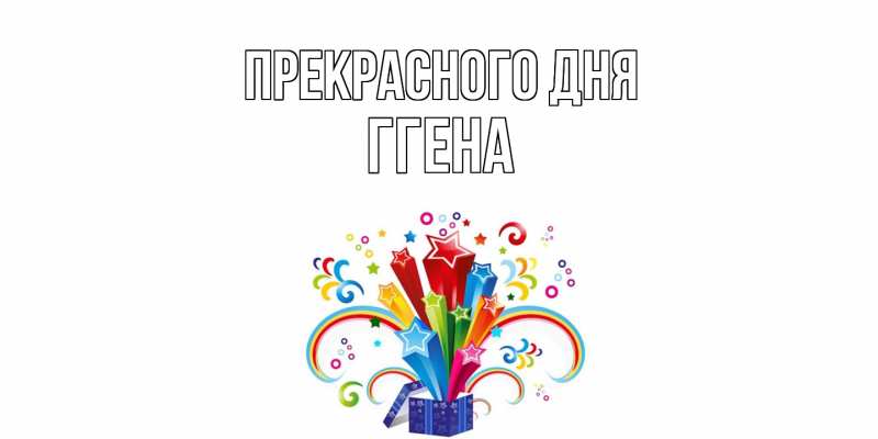 Картинка Прекрасного дня, Ггена