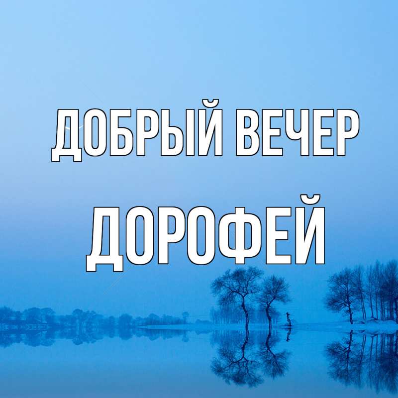 Картинка Добрый вечер, Дорофей