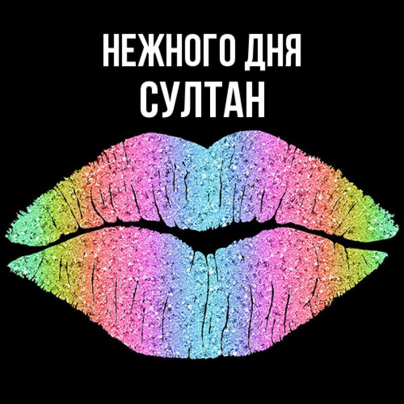 Картинка Нежного дня, Султан