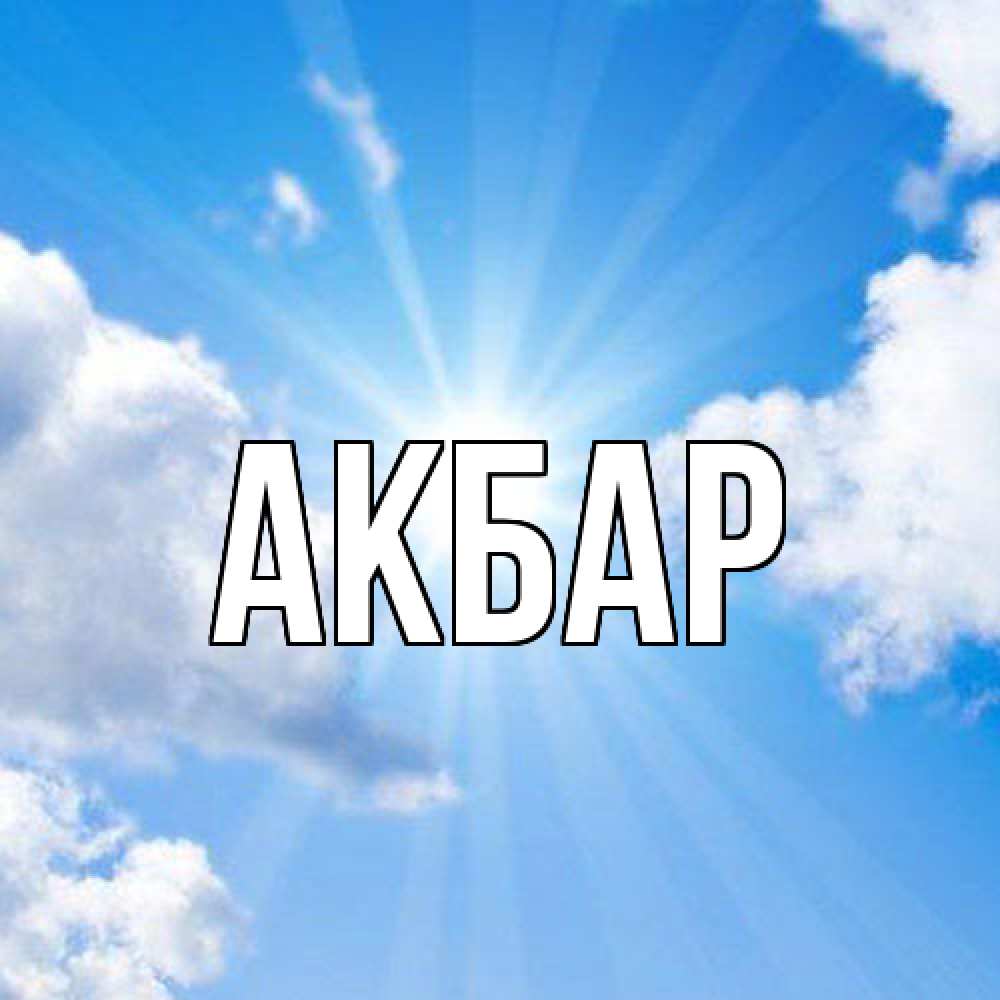 Открытка  с именем. Акбар, Главная  