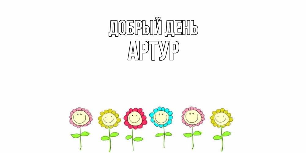 Открытка  с именем. Артур, Добрый день  