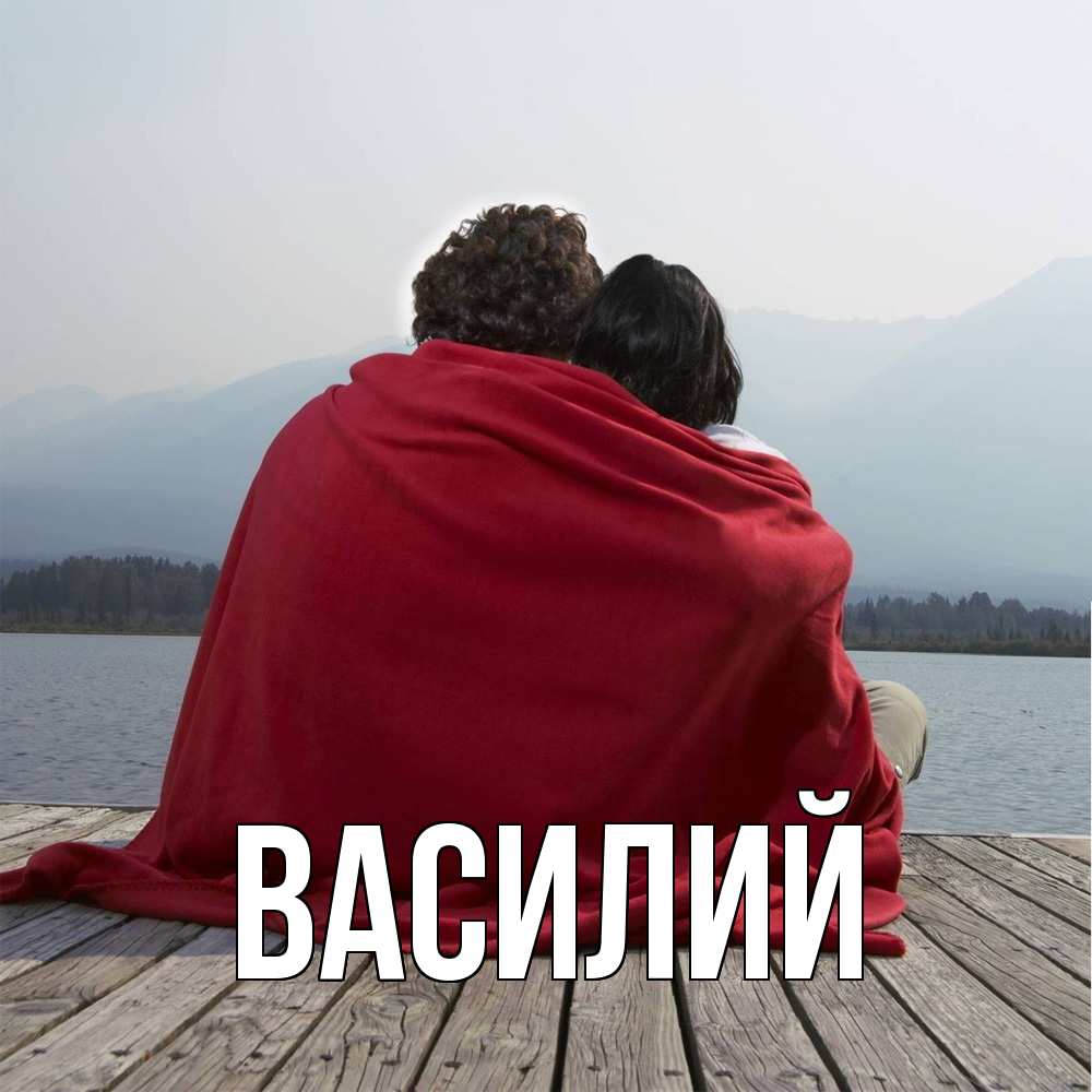Открытка  с именем. Василий, Главная  