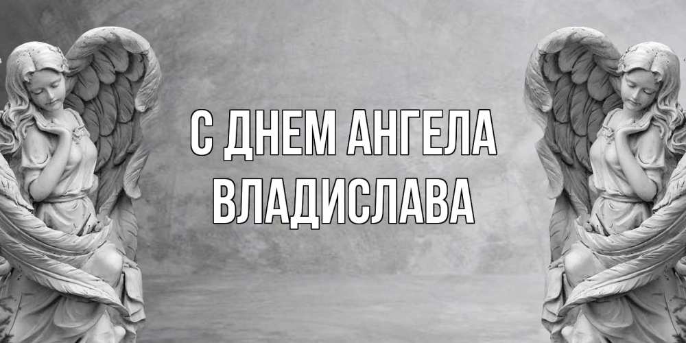 Открытка  с именем. Владислава, С днем ангела  