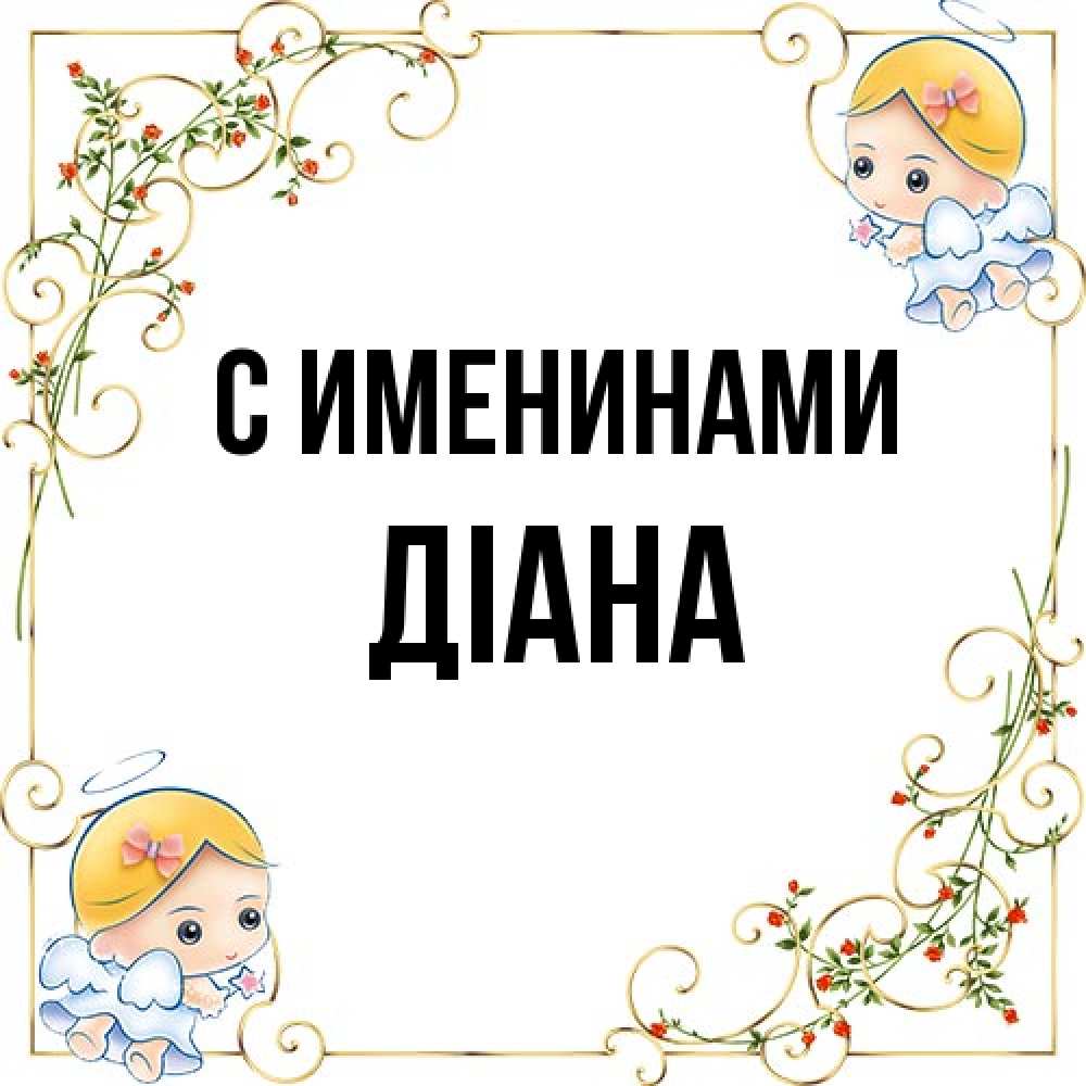 Открытка  с именем. Діана, С именинами  