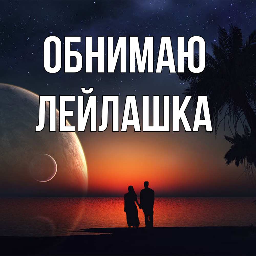 Открытка  с именем. Лейлашка, Обнимаю  