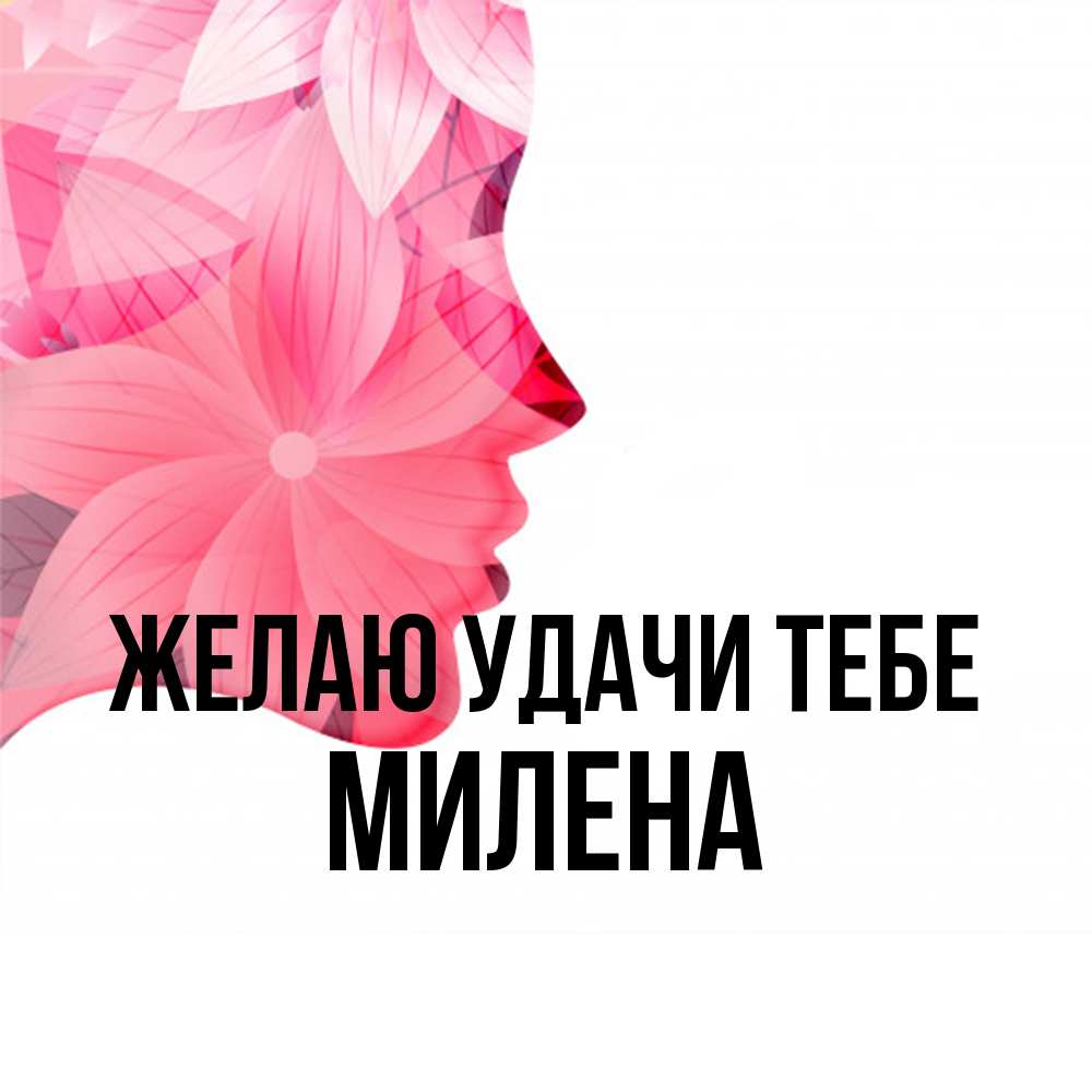 Открытка  с именем. Милена, Желаю удачи тебе  