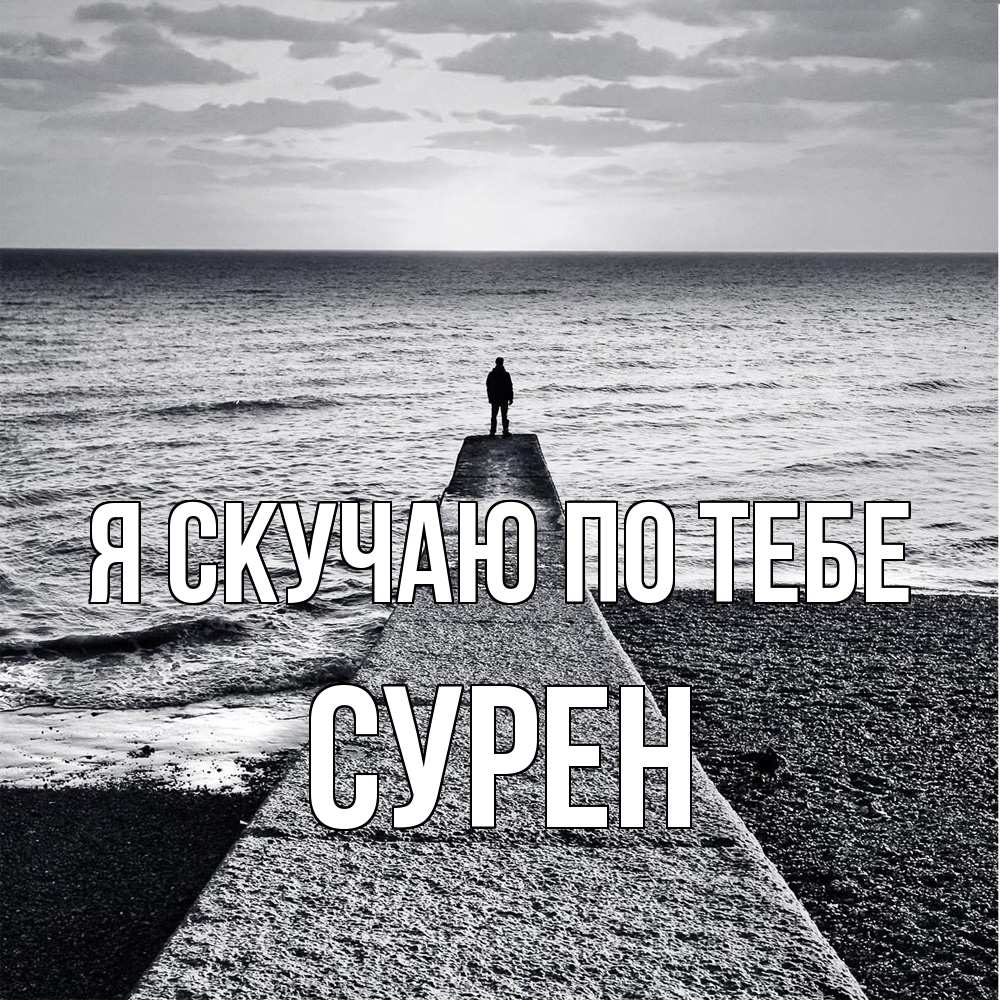 Открытка  с именем. Сурен, Я скучаю по тебе  