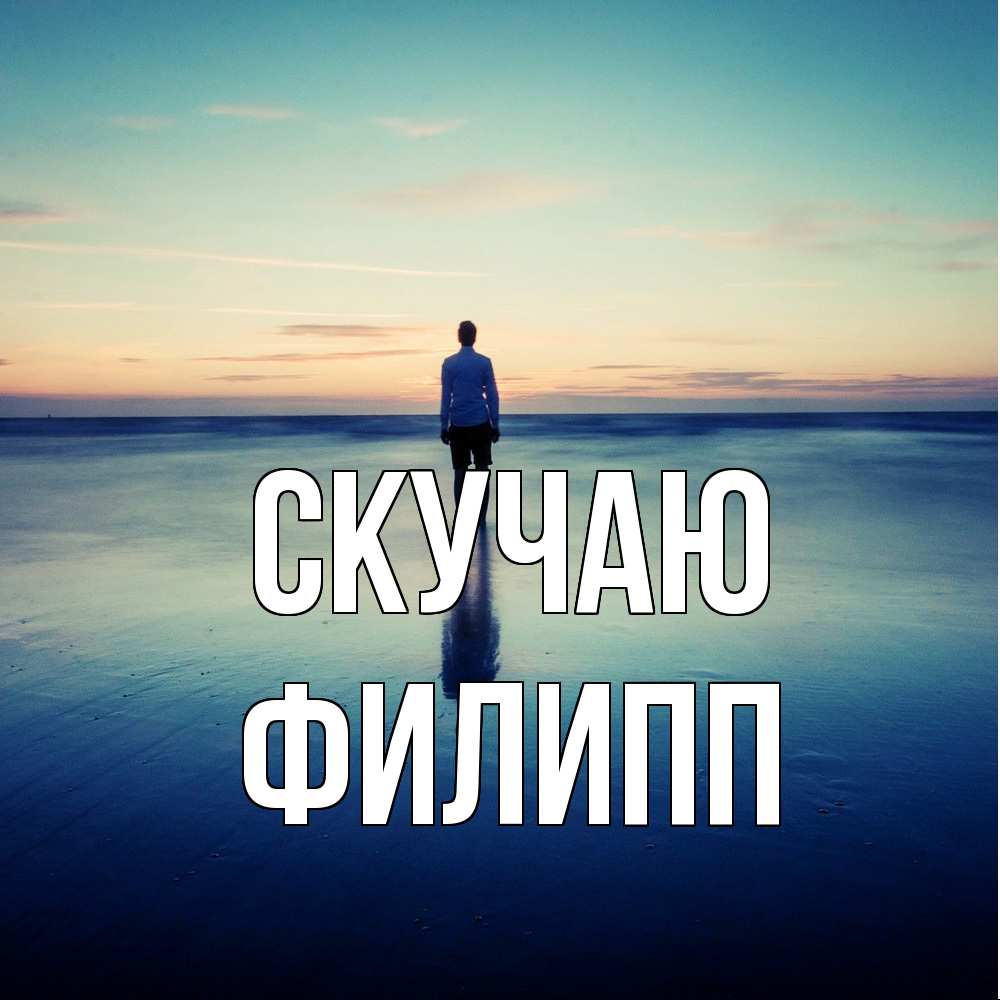 Открытка  с именем. Филипп, Скучаю  
