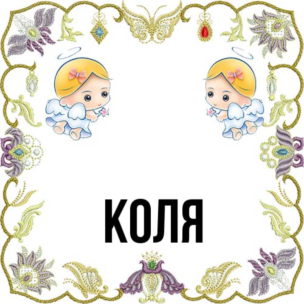 Открытка  с именем. коля, Главная  