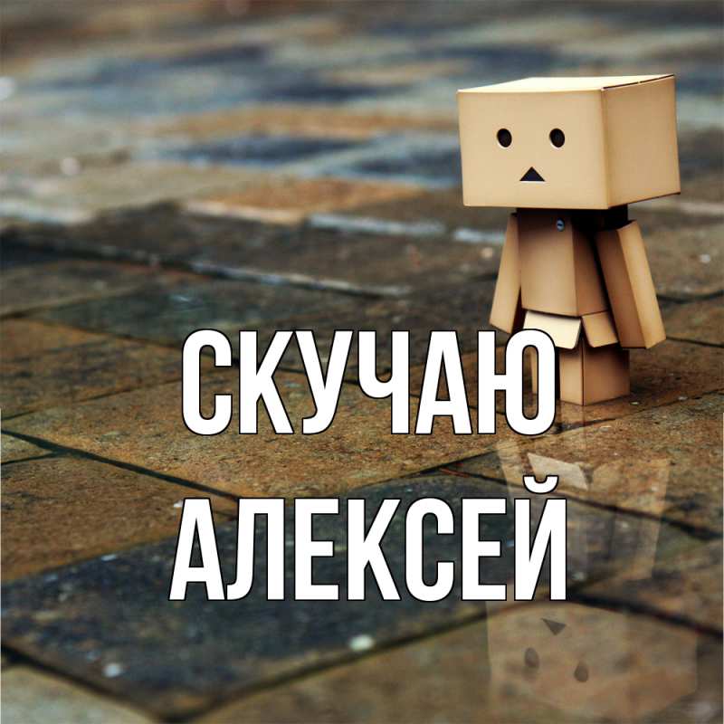Картинка Скучаю, Алексей