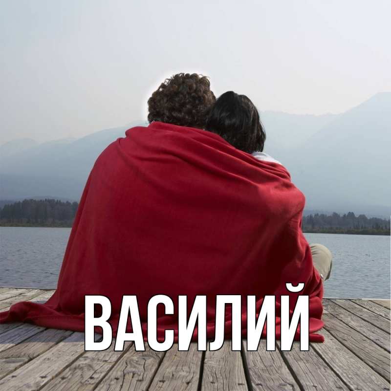 Картинка  с именем , Василий