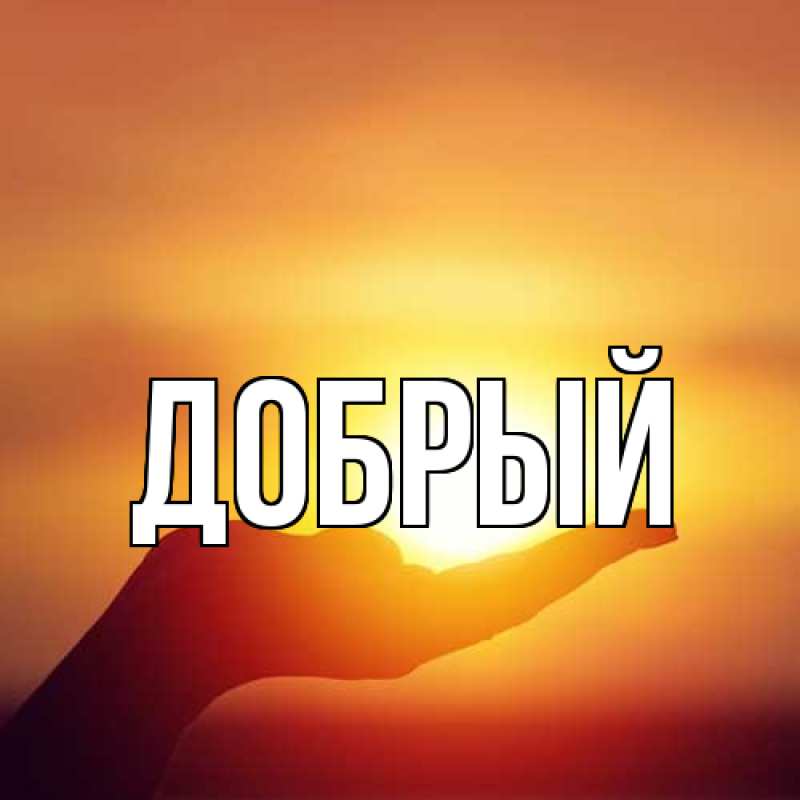 Картинка  с именем , Добрый