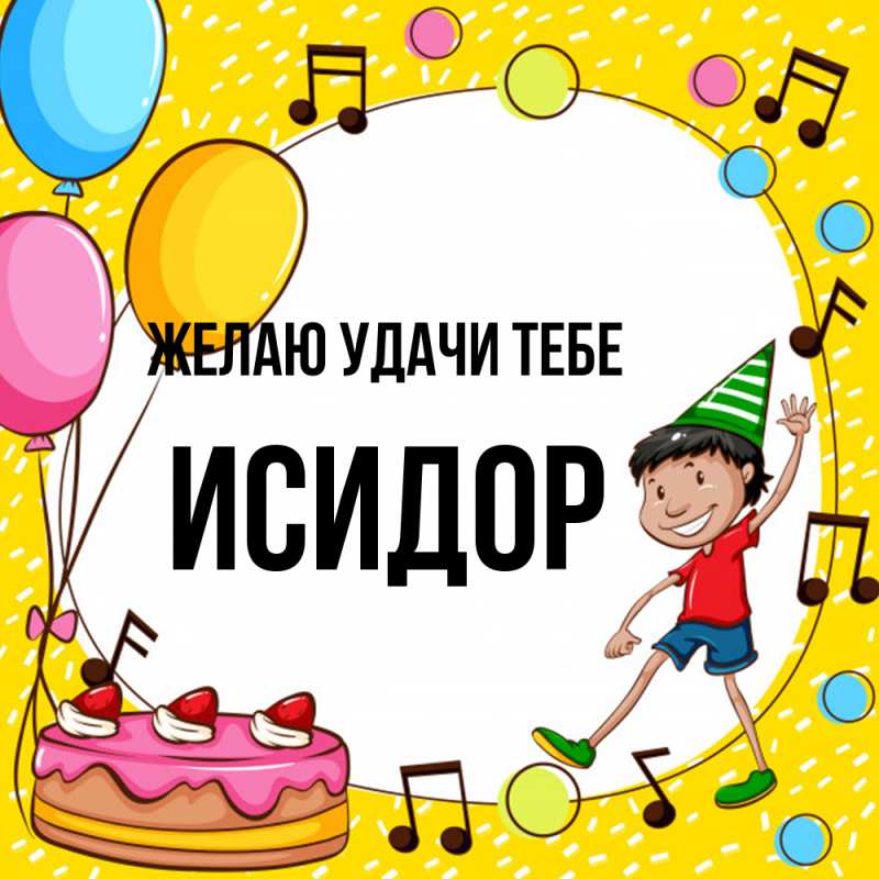 Картинка Желаю удачи тебе, Исидор