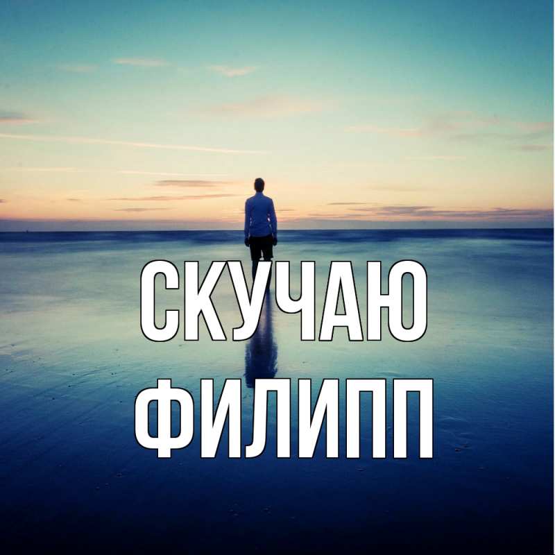 Картинка Скучаю, Филипп