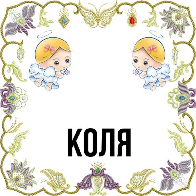 Картинка  с именем , коля