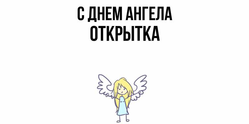 Открытка с именем, открытка, С днем ангела