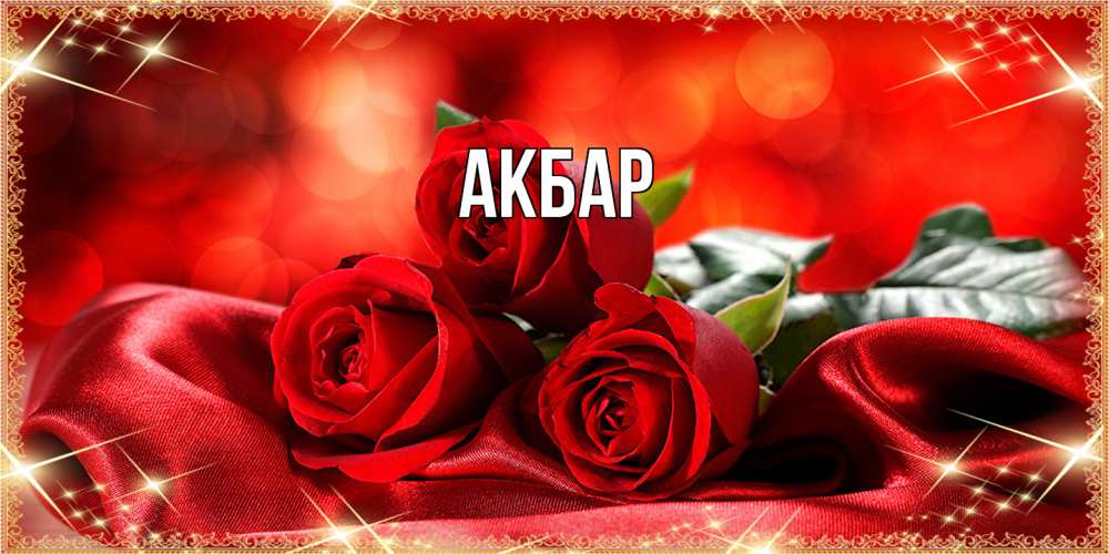 Открытка  с именем. Акбар, Главная  
