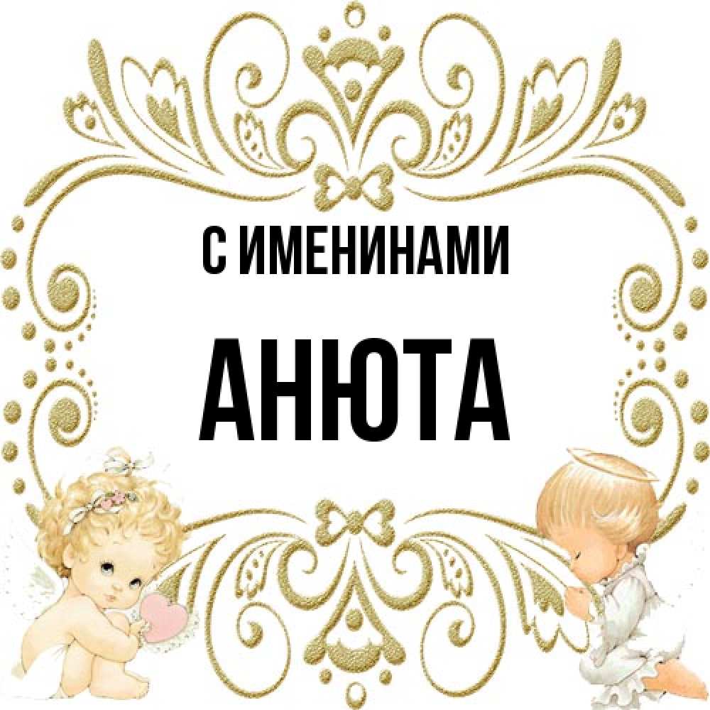 Открытка  с именем. Анюта, С именинами  