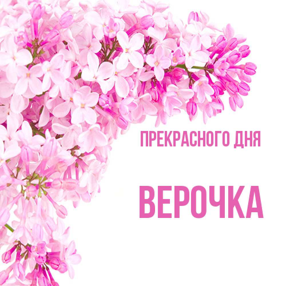 Открытка  с именем. Верочка, Прекрасного дня  