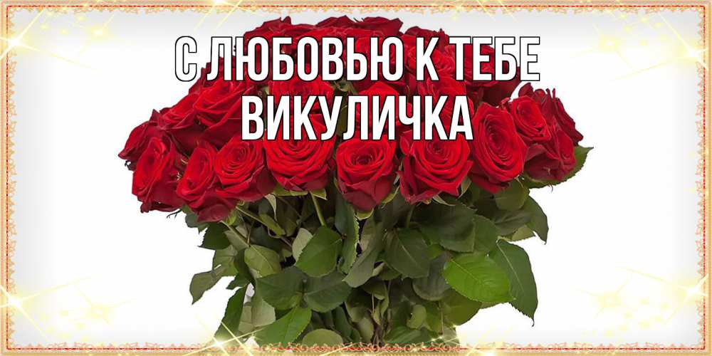 Открытка  с именем. Викуличка, С любовью к тебе  