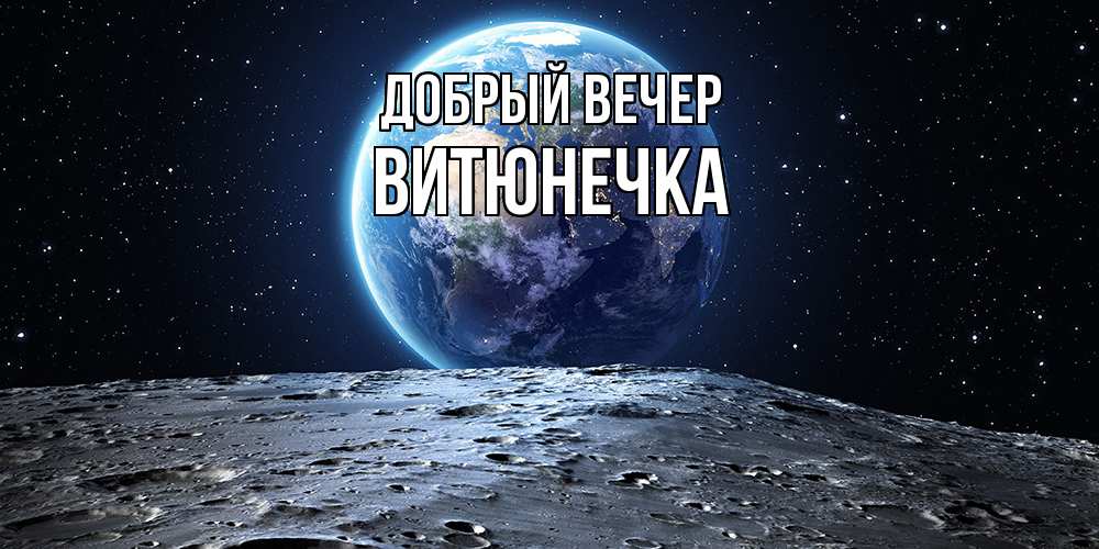 Открытка  с именем. Витюнечка, Добрый вечер  