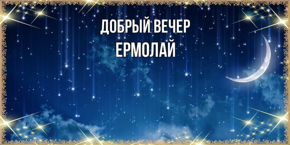 Открытка  с именем. Ермолай, Добрый вечер  