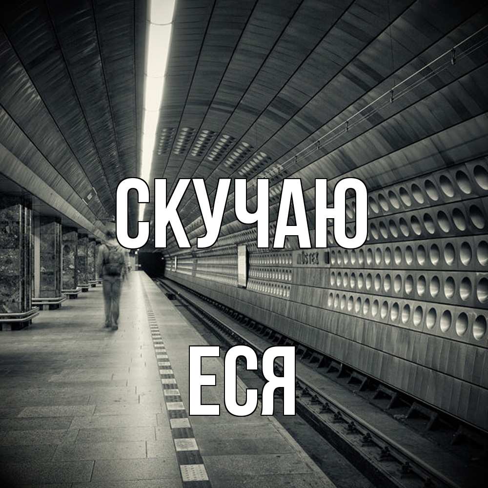 Открытка  с именем. Еся, Скучаю  