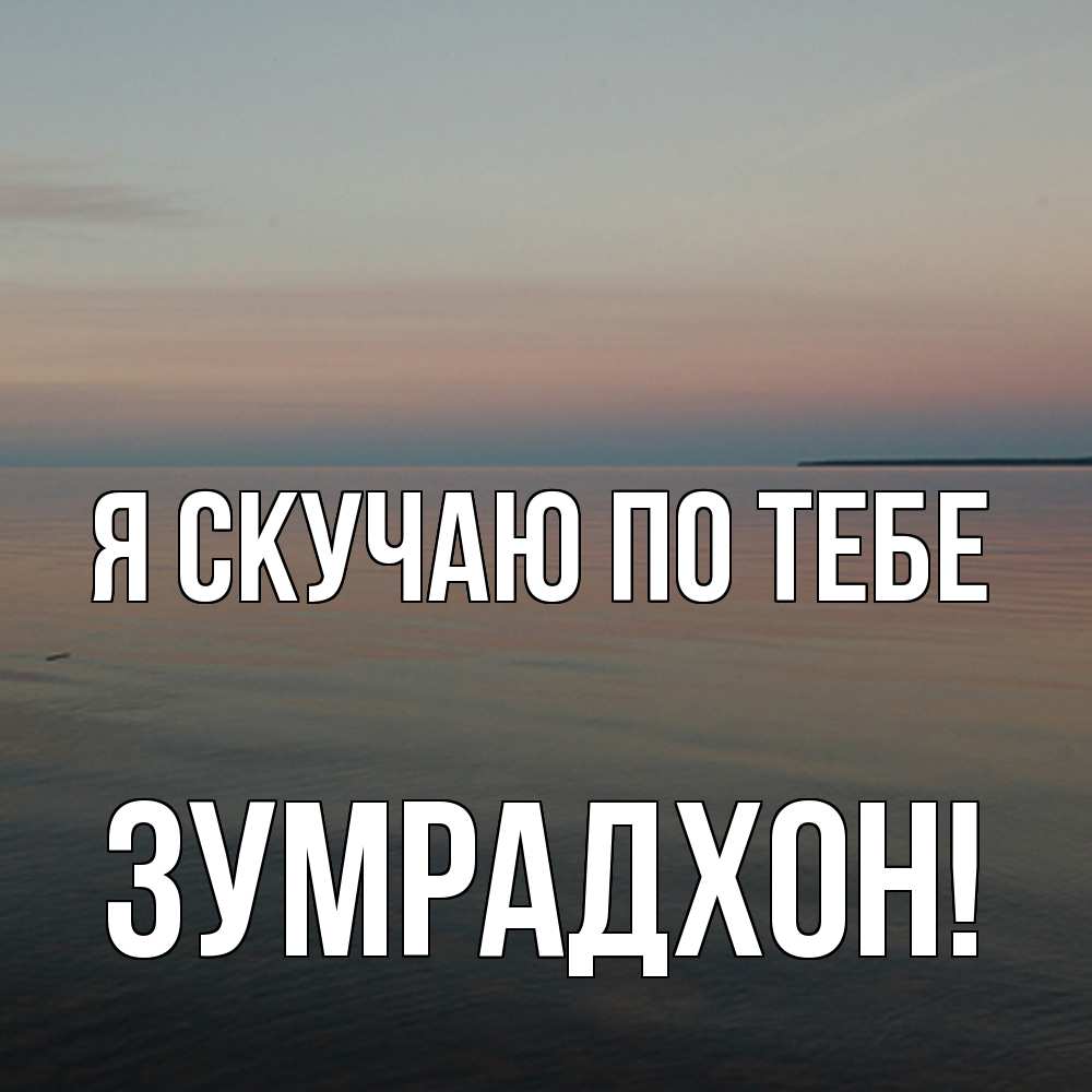 Открытка  с именем. Зумрадхон, Я скучаю по тебе  