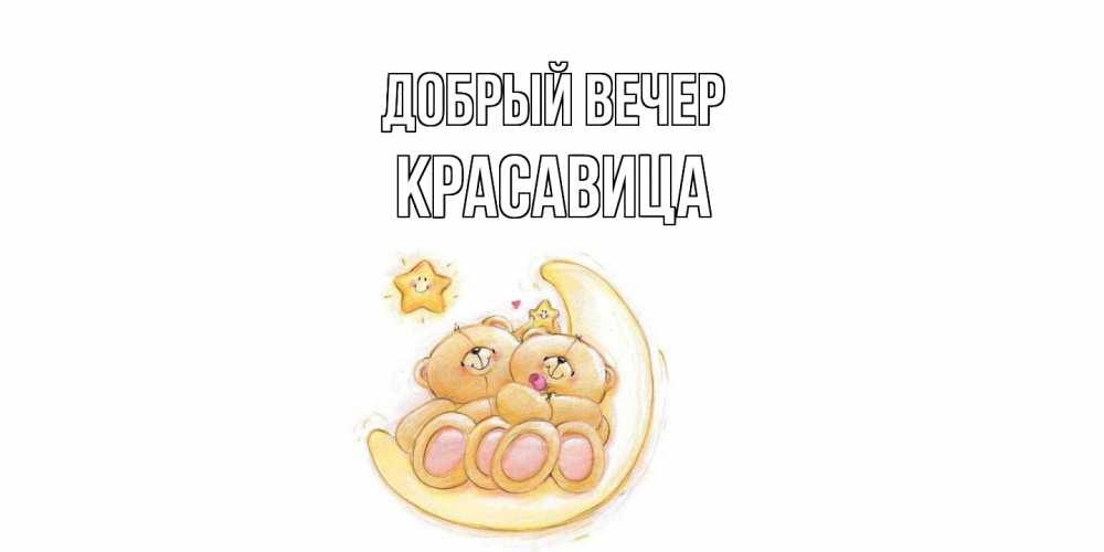 Открытка  с именем. Красавица, Добрый вечер  