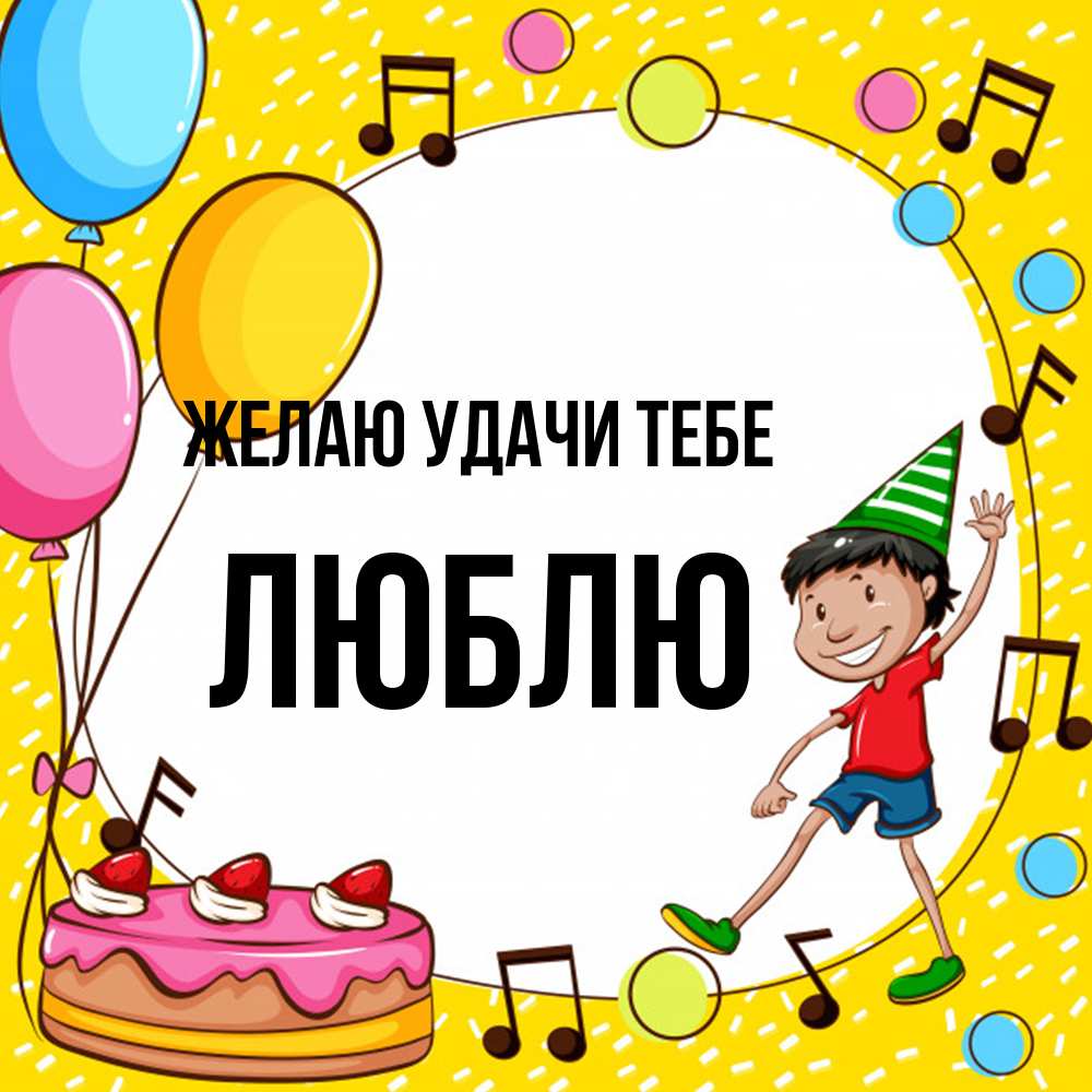 Открытка  с именем. Люблю, Желаю удачи тебе  