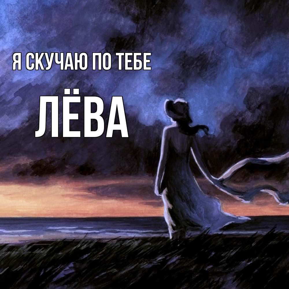 Открытка  с именем. Лёва, Я скучаю по тебе  