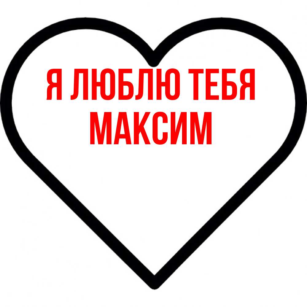 Открытка  с именем. Максим, Я люблю тебя  