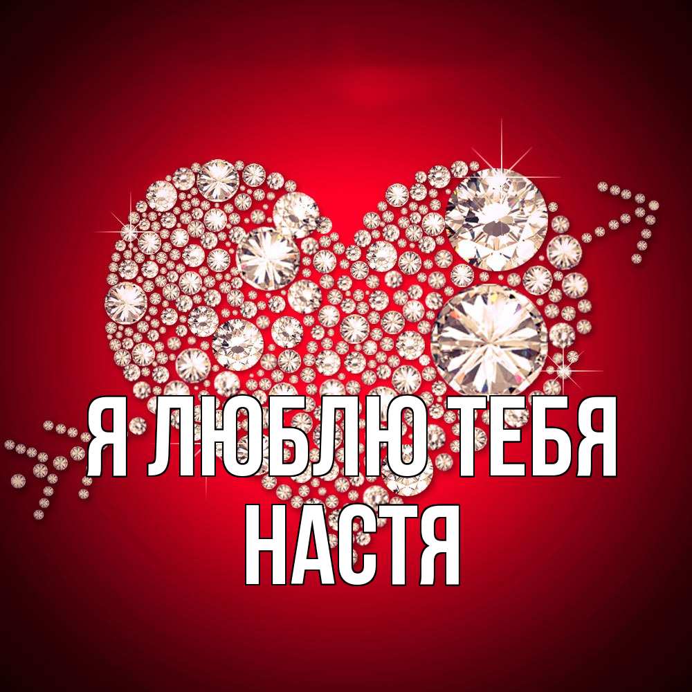 Открытка  с именем. Настя, Я люблю тебя  