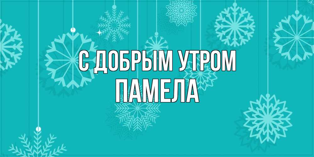 Открытка  с именем. Памела, С добрым утром  