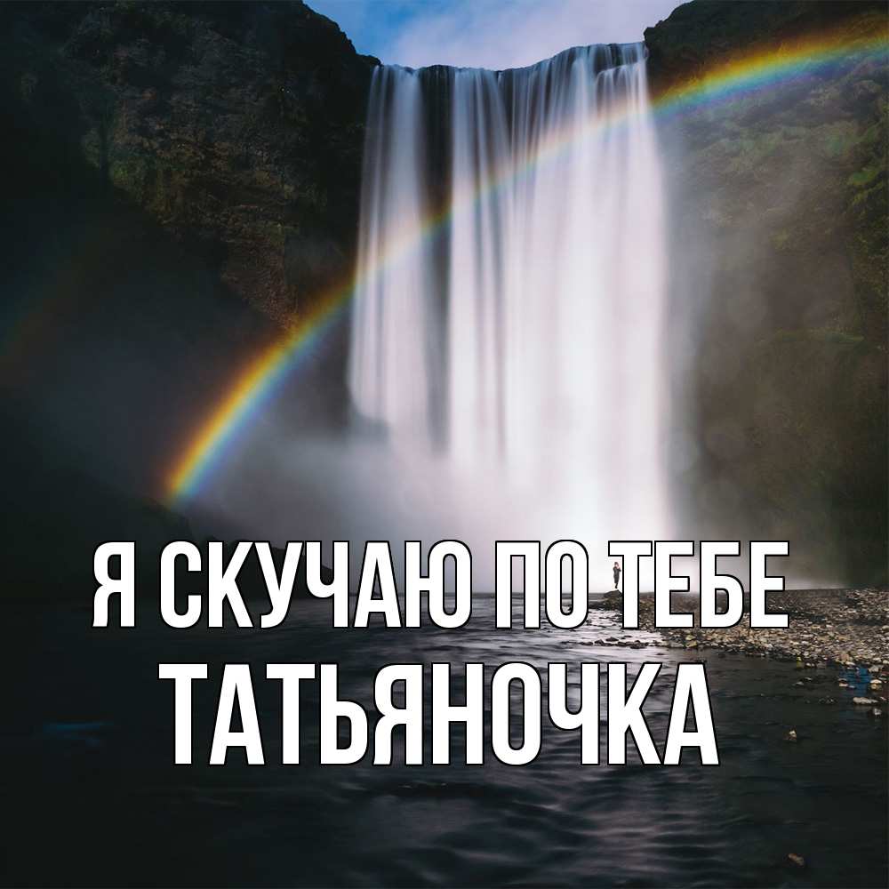 Открытка  с именем. ТАТЬЯНОЧКА, Я скучаю по тебе  