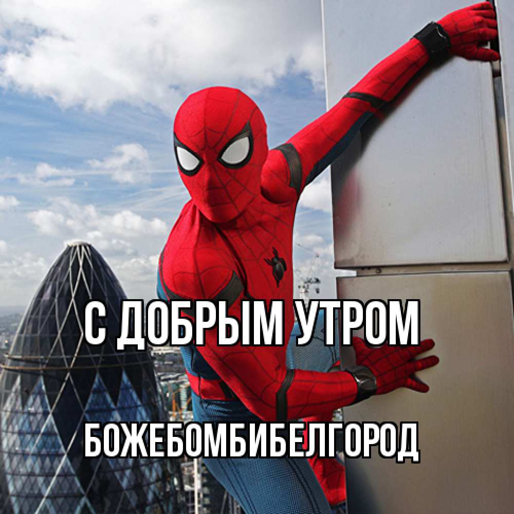 Открытка  с именем. божебомбибелгород, С добрым утром  