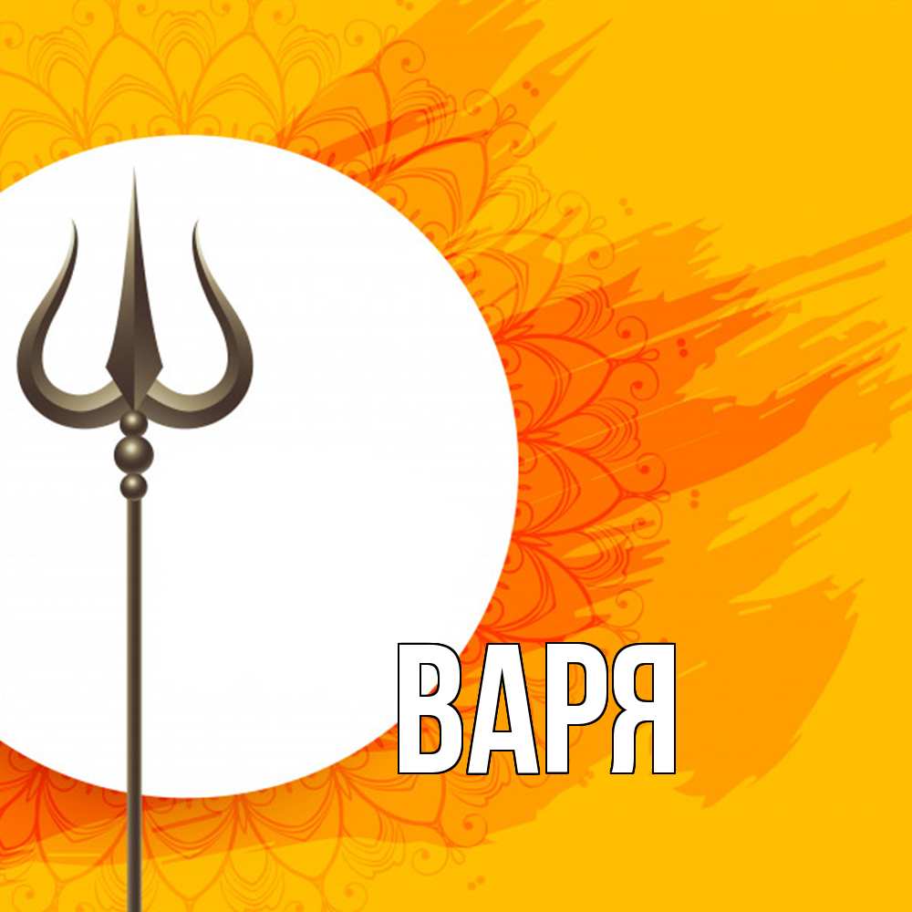 Открытка  с именем. варя, Главная  