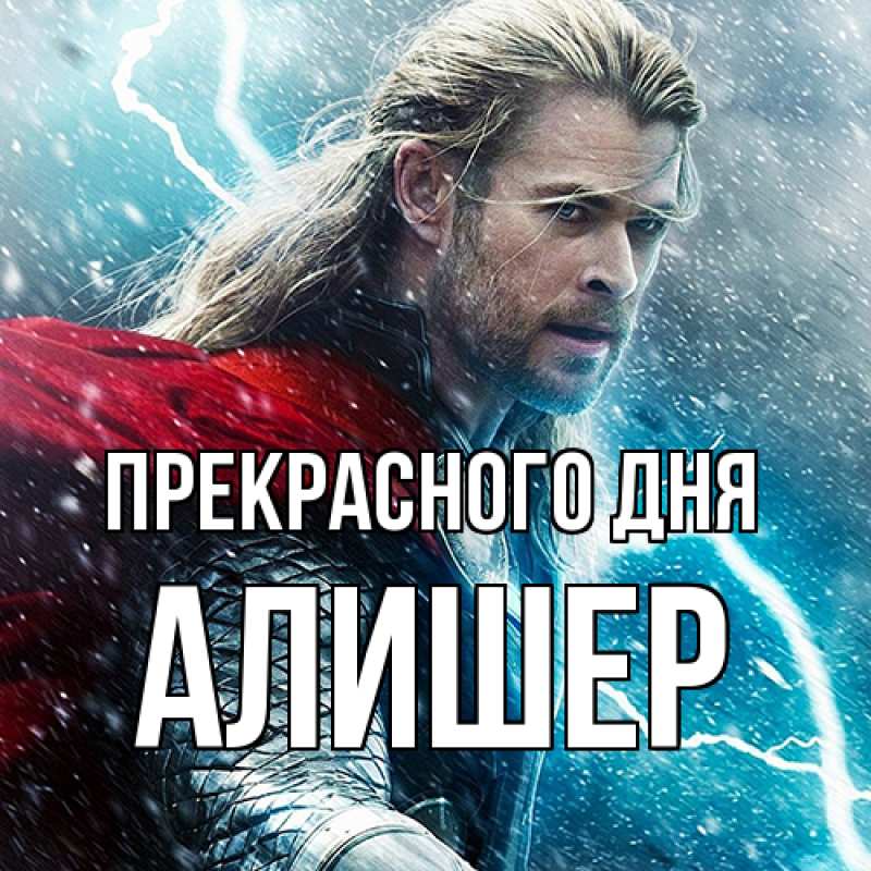 Картинка Прекрасного дня, Алишер