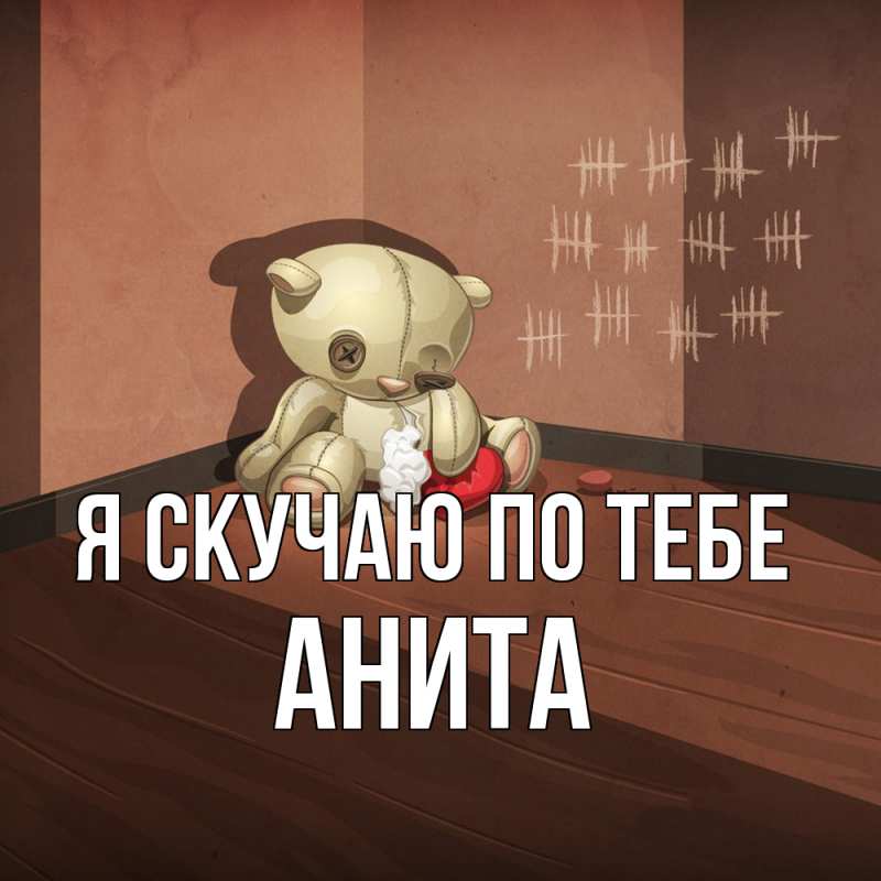 Картинка Я скучаю по тебе, Анита